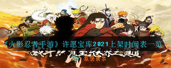 火影忍者手游许愿宝库2021什么时候上架_许愿宝库2021上架时间表一览