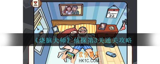 烧脑大师侦探第3关怎么过_烧脑大师侦探模式第三关攻略虚假的婚姻