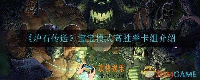 炉石传说宝宝模式高胜率卡组_宝宝模式高胜率卡组介绍