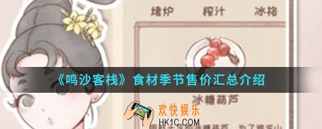 鸣沙客栈食材季节怎么更替售卖_食材季节售价汇总