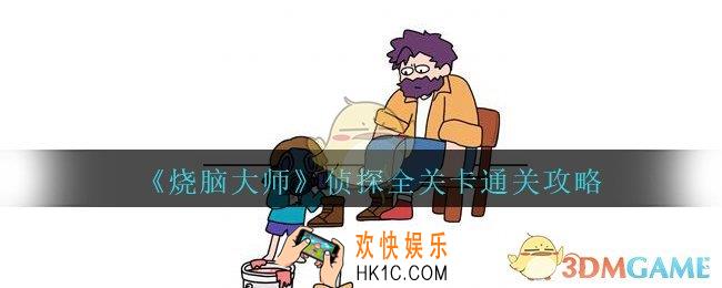 烧脑大师侦探全关卡通关攻略_烧脑大师侦探模式攻略大全