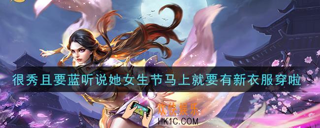 王者荣耀很秀且要蓝听说她女生节马上就要有新衣服穿啦_猜猜图中是哪位女英雄呢答案介绍