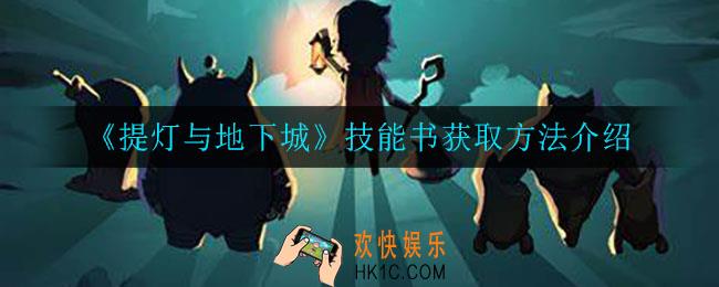 提灯与地下城技能书怎么获得_技能书获取方法介绍