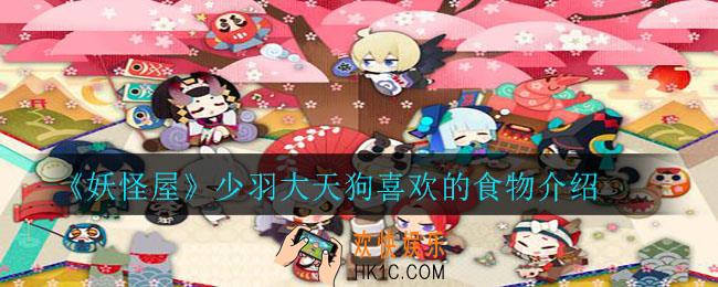 妖怪屋少羽大天狗喜欢什么食物_少羽大天狗喜欢的食物介绍