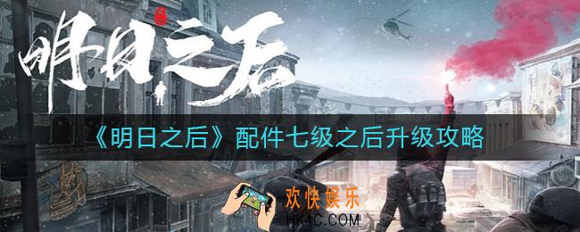明日之后配件七级之后怎么升级_配件七级之后升级攻略
