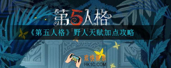 第五人格野人天赋怎么加点_野人天赋加点攻略