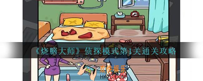 烧脑大师侦探第1关怎么过_烧脑大师侦探模式第一关攻略出轨
