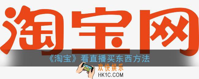 淘宝直播怎么买东西怎么下单_看直播买东西方法