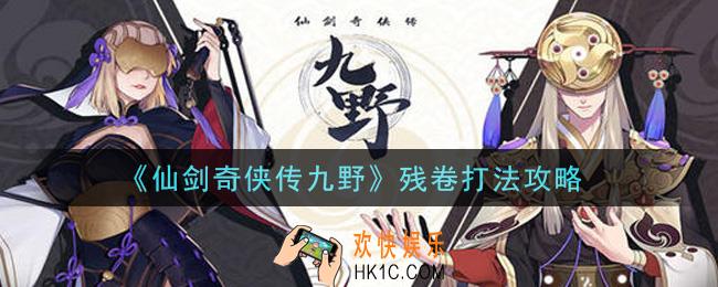 仙剑奇侠传九野残卷怎么过_残卷打法攻略