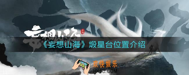 妄想山海煅星台在哪_妄想山海煅星台位置介绍