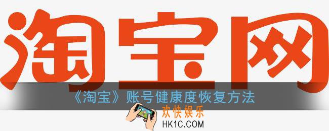 淘宝账号健康度一般怎么恢复_账号健康度一般能恢复吗