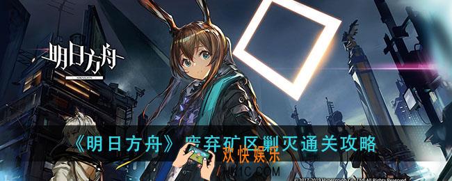 明日方舟废弃矿区剿灭怎么过_废弃矿区剿灭通关攻略