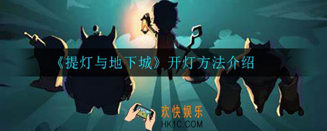 提灯与地下城怎么开灯_开灯方法介绍