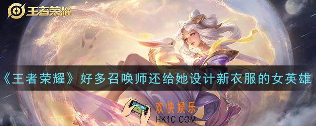王者荣耀猜猜图中是哪位女英雄呢听说好多召唤师还给她设计新衣服呢_猜猜图中是哪位女英雄呢答案介绍