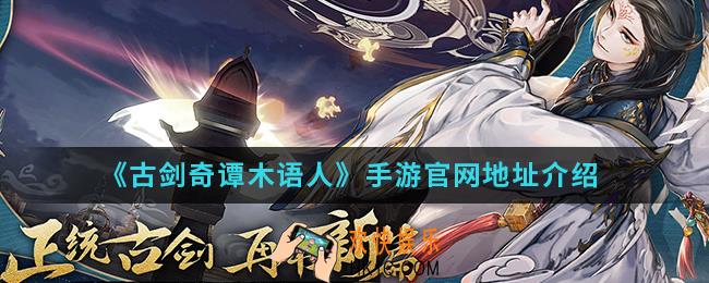 古剑奇谭木语人手游官网是什么_手游官网地址