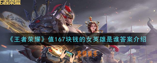 王者荣耀值167块钱的女英雄是谁_值167块钱的女英雄是谁答案介绍