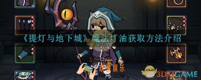 提灯与地下城魔法灯油怎么获得_魔法灯油获取方法介绍