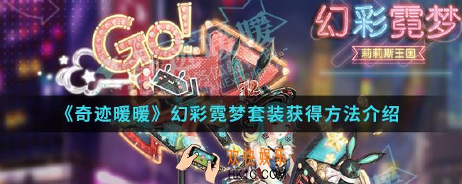 奇迹暖暖幻彩霓梦套装怎么得_幻彩霓梦套装获得方法