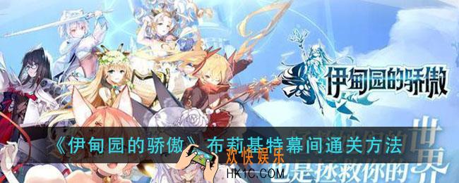 伊甸园的骄傲布莉基特幕间怎么过_布莉基特幕间通关方法