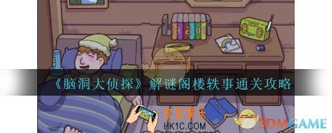 脑洞大侦探阁楼轶事攻略_解谜阁楼轶事怎么过