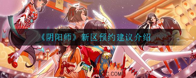 阴阳师新区预约有什么建议_新区预约建议介绍