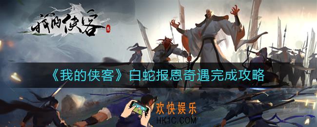 我的侠客白蛇报恩奇遇怎么做_白蛇报恩奇遇完成攻略