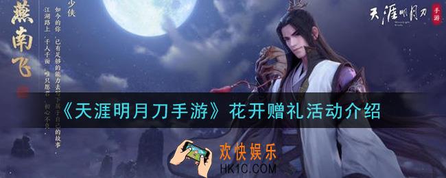 天涯明月刀手游花开赠礼活动是什么_花开赠礼活动介绍