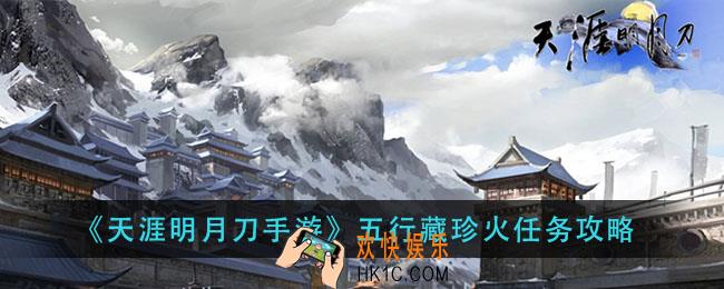 天谕明月刀手游五行藏珍火怎么做_五行藏珍火任务攻略