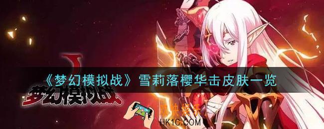 梦幻模拟战雪莉落樱华击皮肤怎么样_雪莉落樱华击皮肤一览