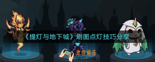 提灯与地下城点灯思路是什么_刷图点灯技巧分享