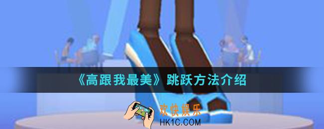 高跟我最美怎么跳_跳跃方法