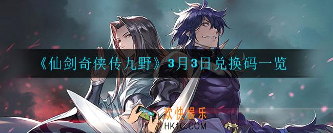 仙剑奇侠传3月3日兑换码是什么_3月3日兑换码一览