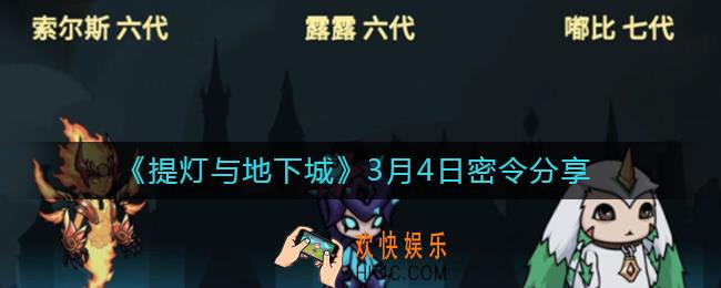 提灯与地下城3月4日密令是什么_3月4日密令分享