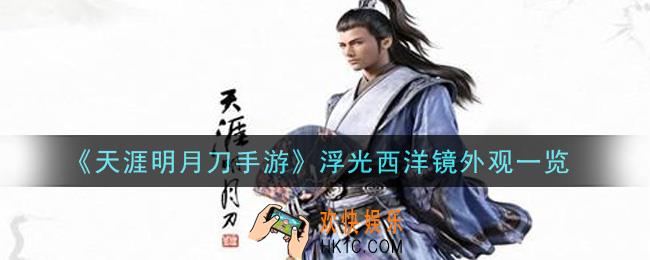 天涯明月刀手游浮光西洋镜外观怎么样_浮光西洋镜外观一览