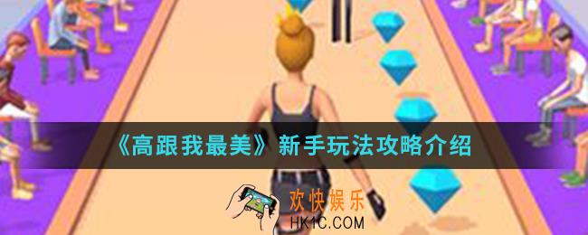 高跟我最美新手怎么玩_新手玩法攻略