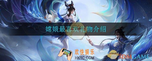 王者荣耀嫦娥最喜欢哪个礼物_嫦娥最喜欢礼物介绍