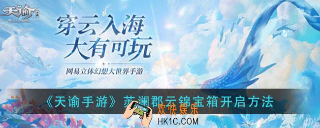 天谕手游苏澜郡云锦宝箱在哪_苏澜郡云锦宝箱开启方法