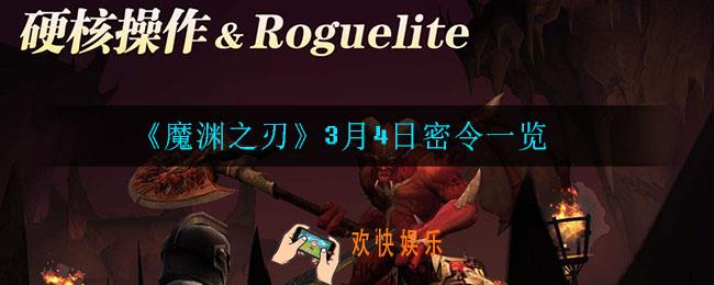 魔渊之刃3月4日密令是什么_3月4日密令一览