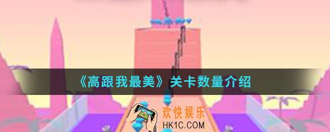 高跟我最美一共有多少关_关卡数量