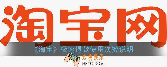 淘宝极速退款一个月可以享受几次_极速退款使用次数说明
