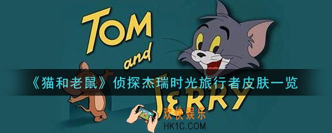 猫和老鼠侦探杰瑞时光旅行者皮肤怎么样_侦探杰瑞时光旅行者皮肤一览