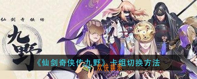 仙剑奇侠传九野怎么换卡组_卡组切换方法