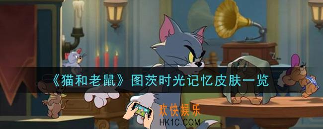 猫和老鼠图茨时光记忆皮肤怎么样_图茨时光记忆皮肤一览