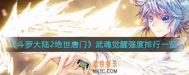 斗罗大陆2绝世唐门武魂觉醒哪个好_武魂觉醒强度排行一览