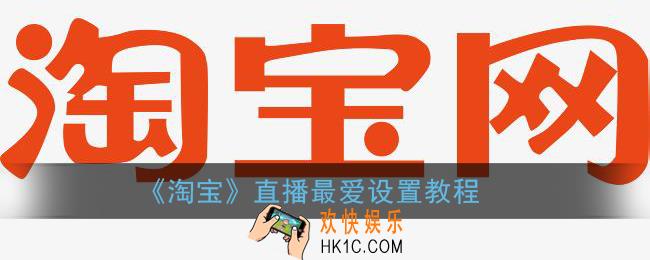 淘宝直播怎么设置最爱_点淘最爱主播设置方法