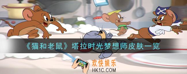 猫和老鼠塔拉时光梦想师皮肤怎么样_塔拉时光梦想师皮肤一览