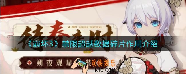 崩坏3禁限超越数据碎片有什么用_禁限超越数据碎片作用介绍