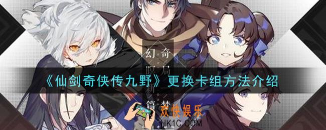 仙剑奇侠传九野怎么更换卡组_更换卡组方法介绍