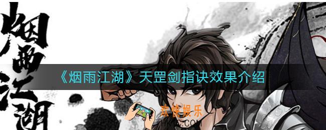 烟雨江湖天罡剑指诀怎么样_烟雨江湖天罡剑指诀效果介绍