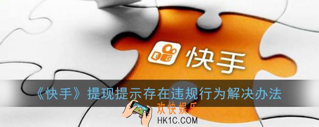快手提现提示存在违规行为怎么回事_存在违规行为解决办法